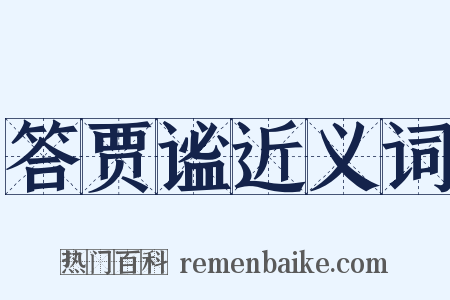 答贾谧近义词是什么意思的图片